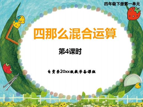 四年级数学第四课时：三位数除以两位数的除法优秀课件