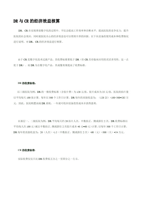 DR与CR的经济效益核算