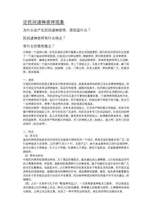 论民间诸神崇拜现象~诸神崇拜的产生、特点、价值与影响