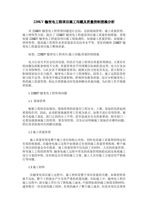 220KV输变电工程项目施工问题及质量控制措施分析