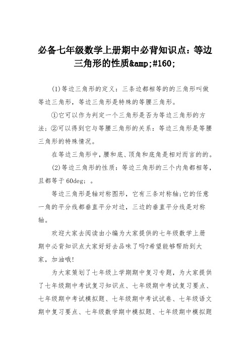 必备七年级数学上册期中必背知识点：等边三角形的性质