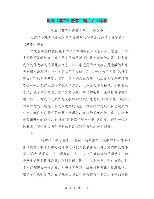 观看《基石》教育主题片心得体会