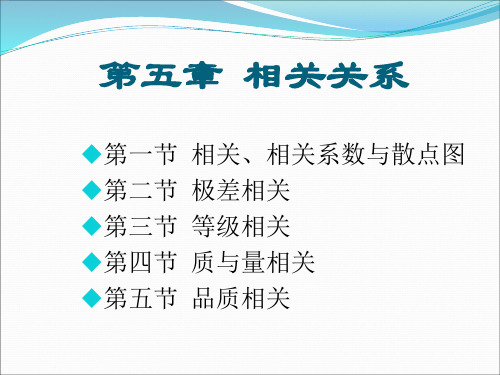 教育与心理统计学 第五章：相关系数