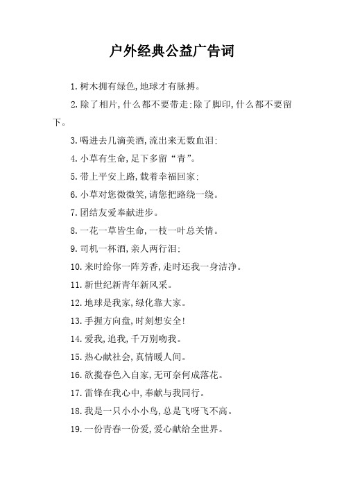 户外经典公益广告词