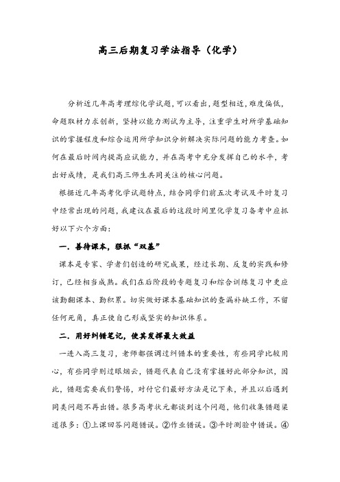高三后期复习学法指导(化学)