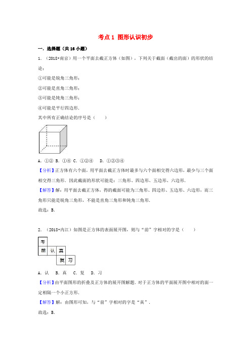 2018年中考数学试卷分类1图形认识初步