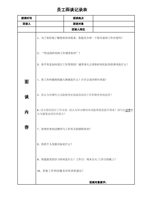 员工面谈记录表