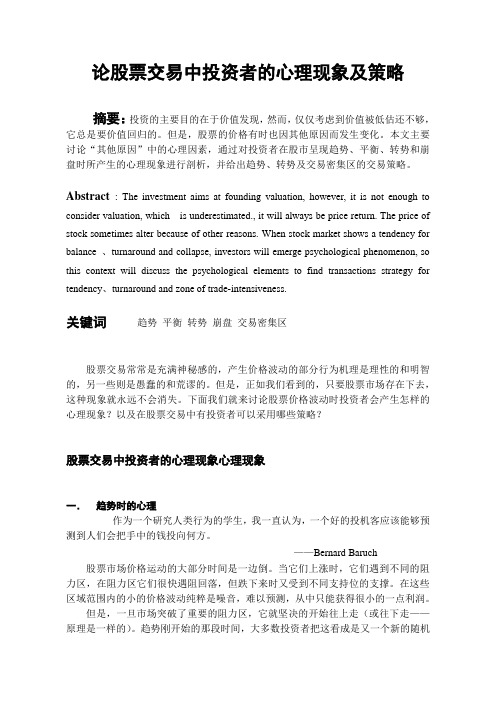 论股票交易中投资者的心理现象及策略