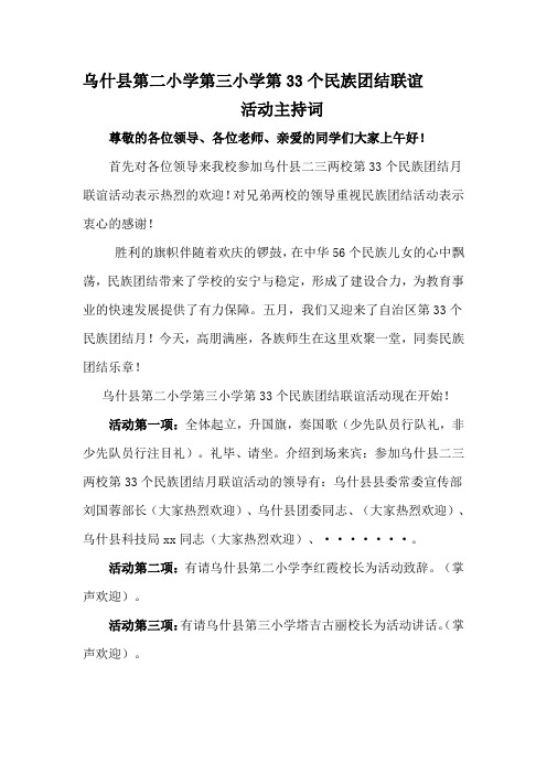 民族团结主持词
