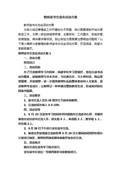 教师读书交流会活动方案