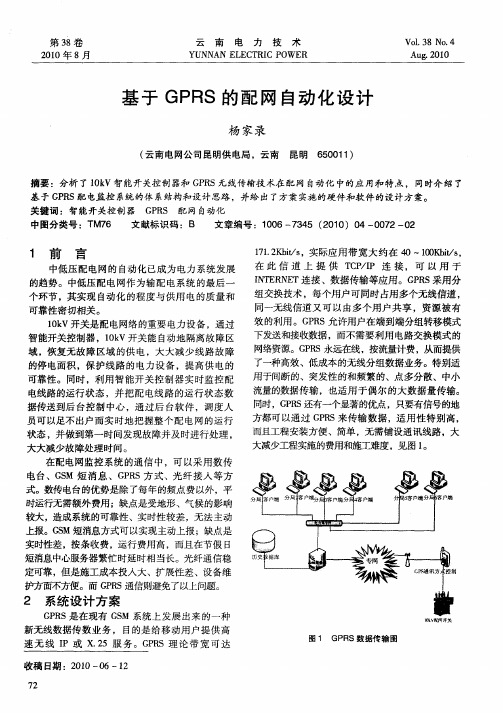 基于GPRS的配网自动化设计