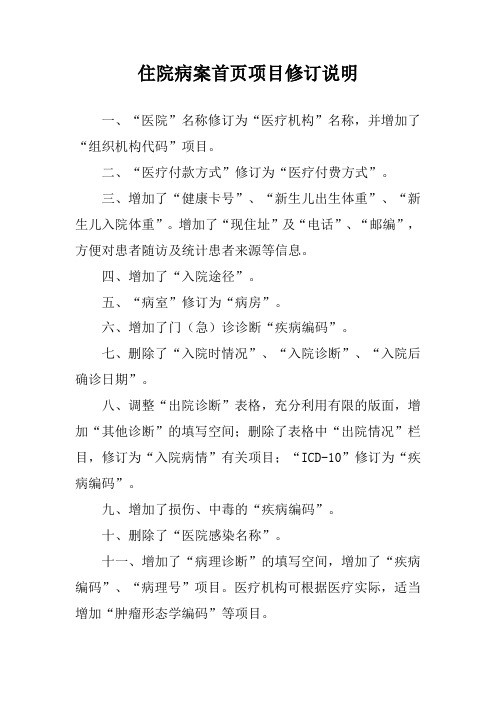 住院病案首页项目修订说明(卫生部2011年12月2日最新发布)