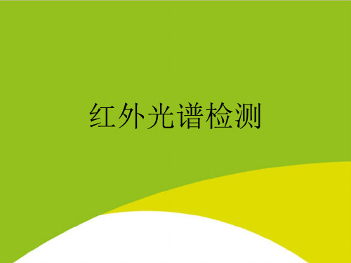 红外光谱检测PPT(完整版)