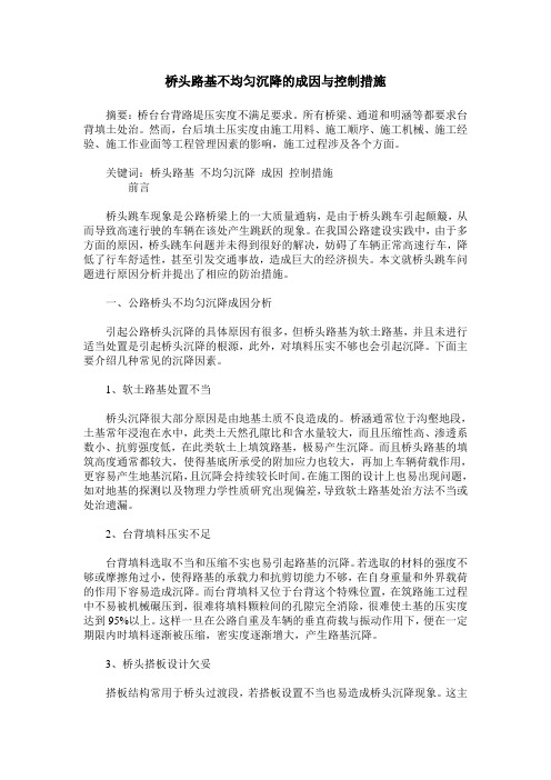 桥头路基不均匀沉降的成因与控制措施
