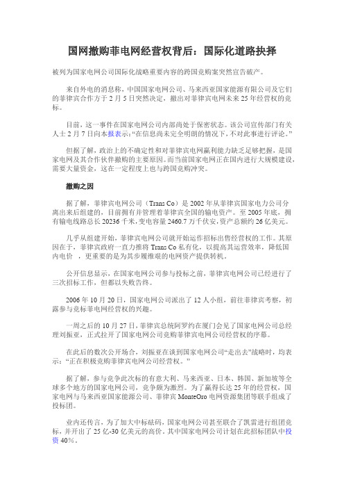 国网撤购菲电网经营权背后