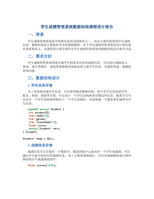 学生成绩管理系统数据结构课程设计报告