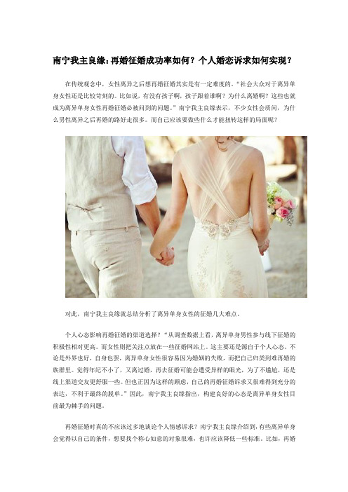 南宁我主良缘：再婚征婚成功率如何？个人婚恋诉求如何实现？