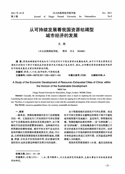 从可持续发展看我国资源枯竭型城市经济的发展