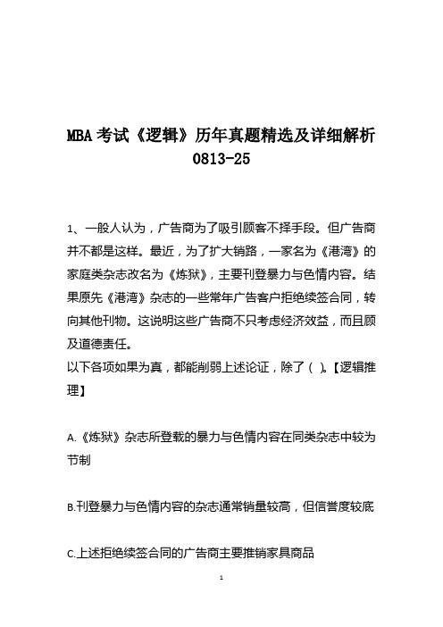 MBA考试《逻辑》历年真题精选及详细解析0813-25