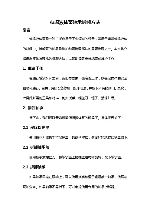 低温液体泵轴承拆卸方法