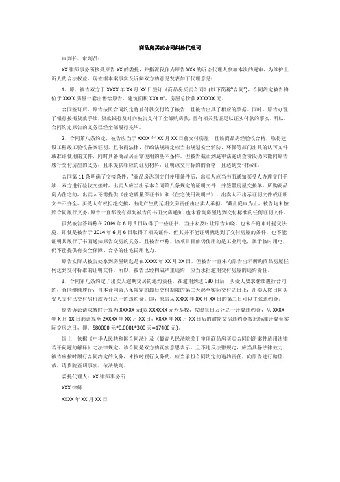 商品房买卖合同纠纷代理词