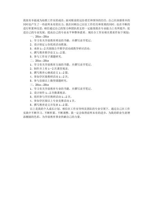 幼教工作室成员个人发展计划范文.docx
