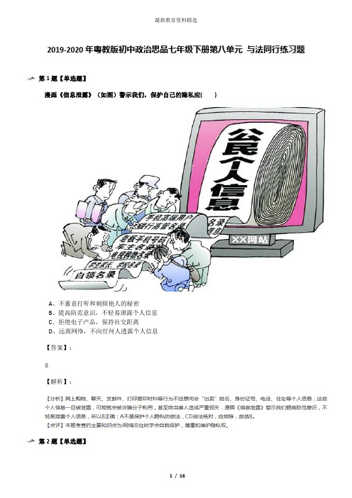 2019-2020年粤教版初中政治思品七年级下册第八单元 与法同行练习题