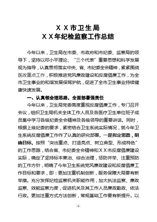 市卫生局纪检监察工作总结