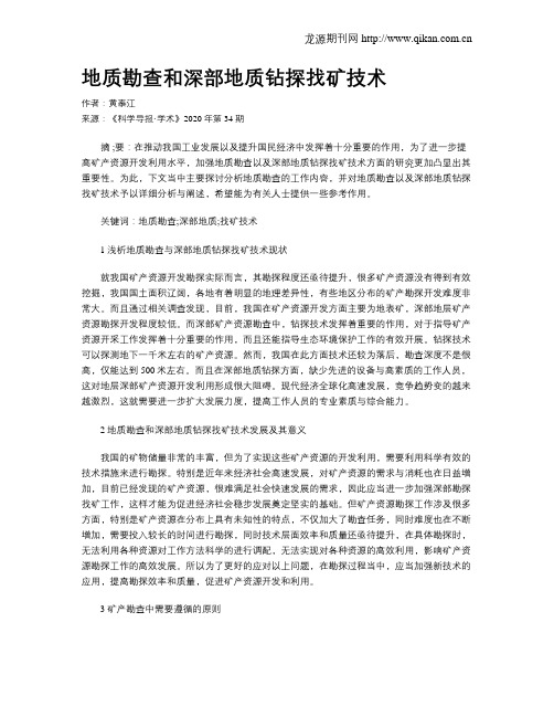 地质勘查和深部地质钻探找矿技术