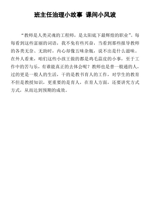 班主任治理小故事课间小风波