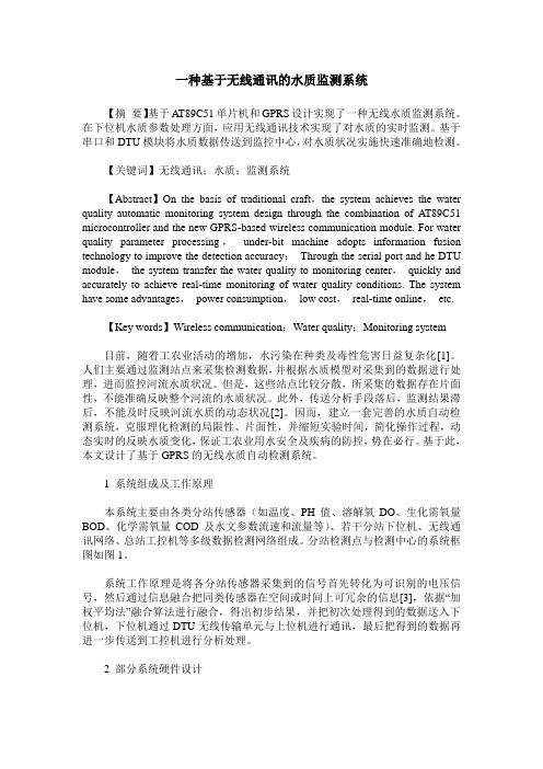 一种基于无线通讯的水质监测系统