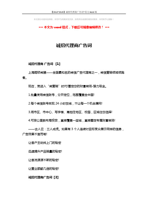 【2018-2019】诚招代理商广告词-范文word版 (3页)