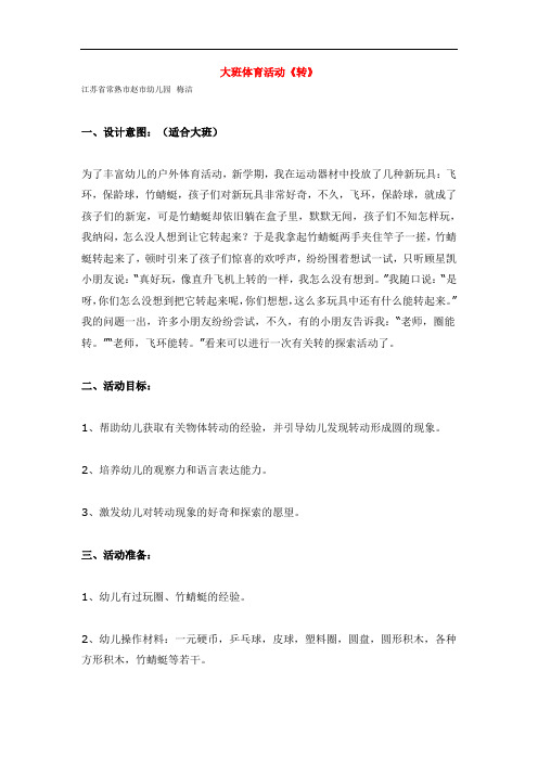 1198.省示范幼儿园大班体育活动《转》(大班体育教案)