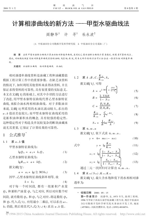 计算相渗曲线的新方法_甲型水驱曲线法