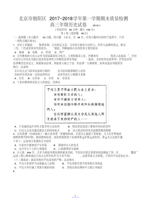 北京市朝阳区2018届高三第一学期期末质量检测历史