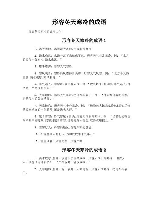 形容冬天寒冷的成语