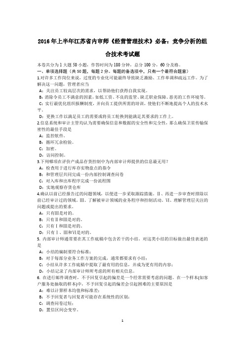 2016年上半年江苏省内审师《经营管理技术》必备：竞争分析的组合技术考试题