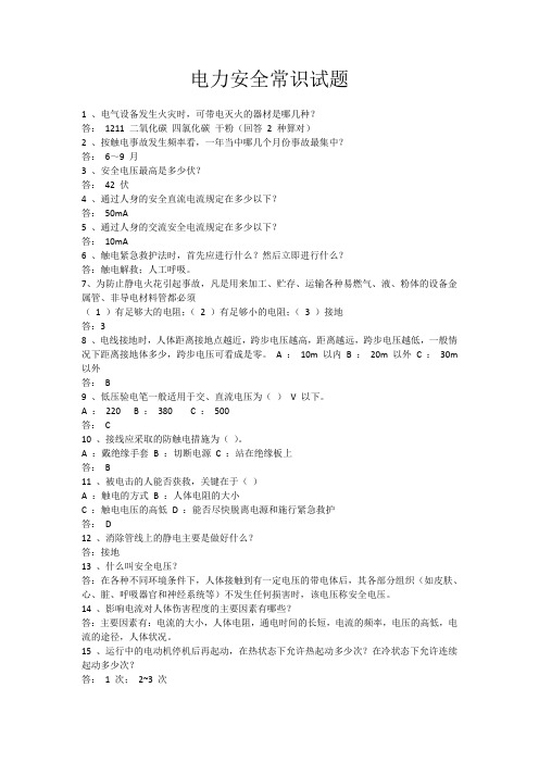 电力安全常识试题