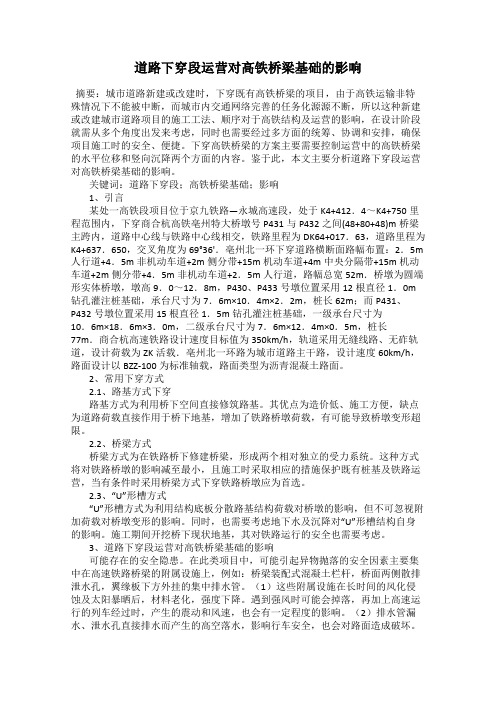 道路下穿段运营对高铁桥梁基础的影响
