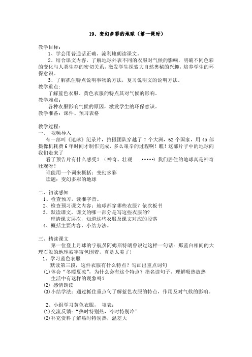 19、变幻多彩的地球(第一课时)