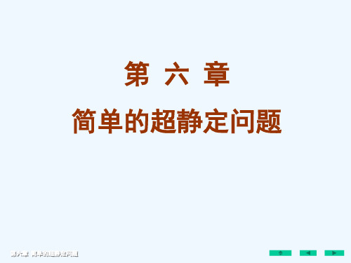 材料力学简单的超静定问题