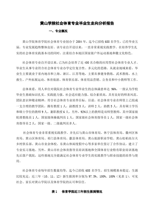 旧黄山学院社会体育专业毕业生走向分析报告