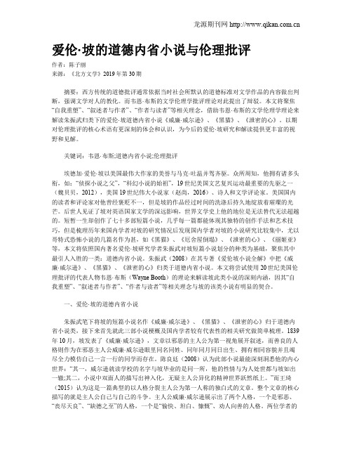 爱伦·坡的道德内省小说与伦理批评