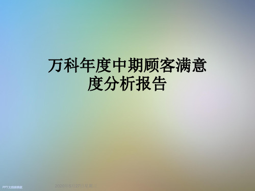 万科年度中期顾客满意度分析报告