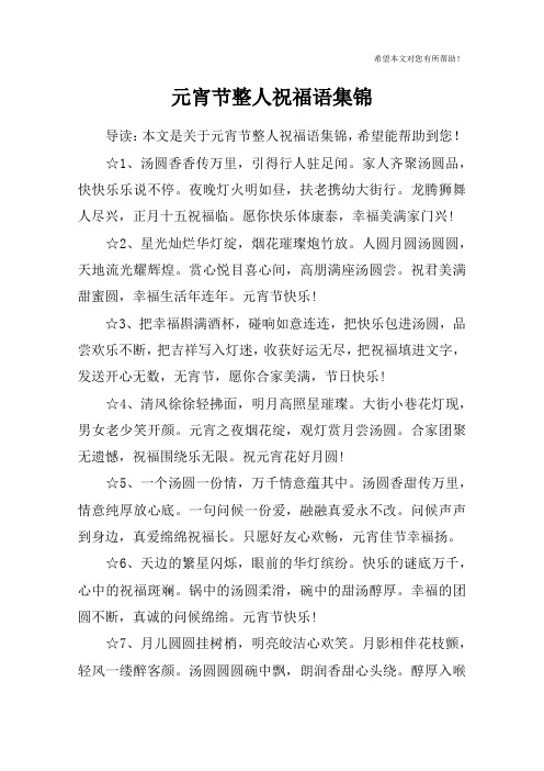 元宵节整人祝福语集锦