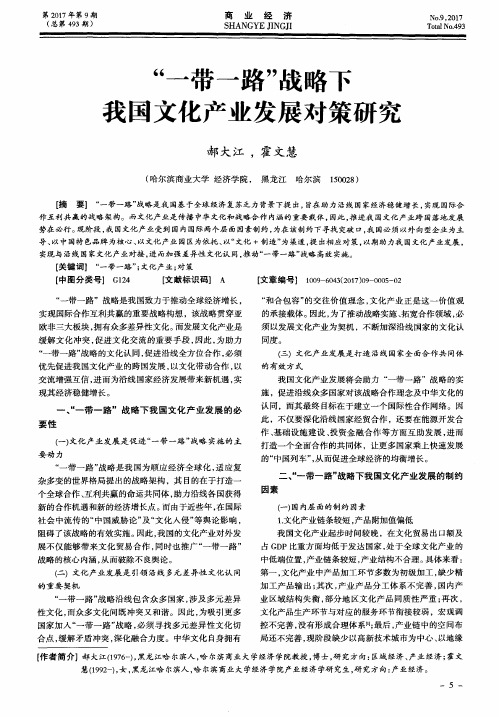 “一带一路”战略下我国文化产业发展对策研究