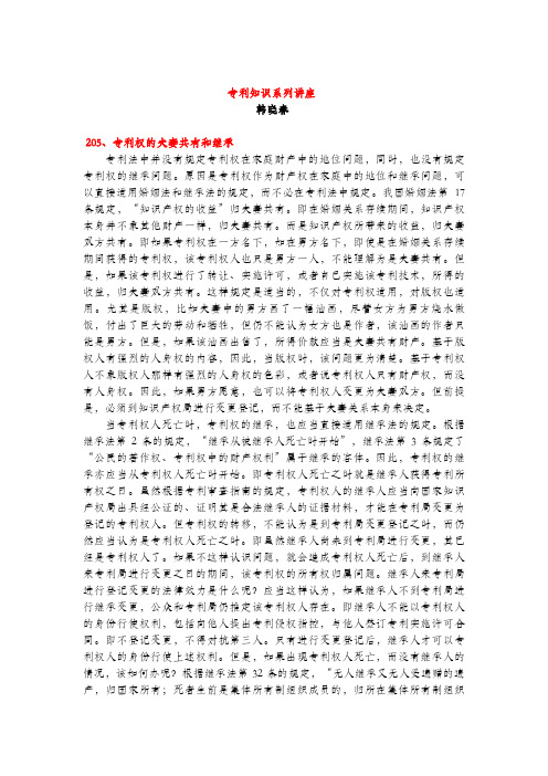 专利权的夫妻共有和继承(专利知识讲座205)韩晓春