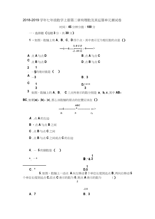 北师大版2018-2019学年七年级数学上册第二章有理数及其运算单元测试卷及答案