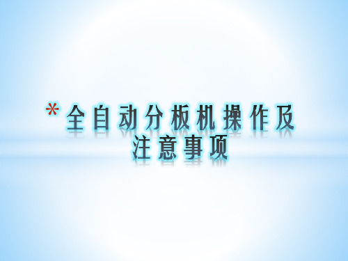 全自动分板机操作及注意事项