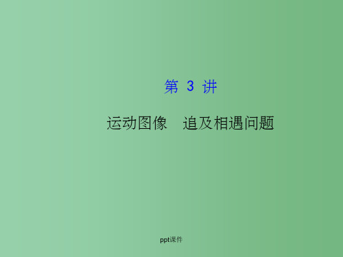 高考物理一轮复习 1.3运动图像 追及相遇问题 沪科版必修1